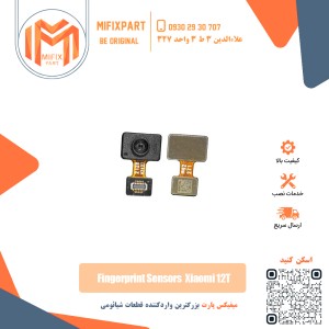سنسور اثر انگشت شیائومی 12T