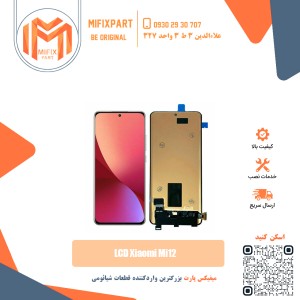 تاچ ال سی دی شیائومی Xiaomi Mi 12