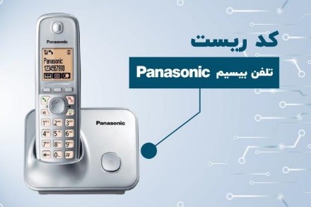 کدهای مخفی تلفن پاناسونیک