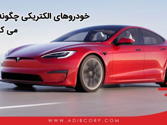 خودروهای الکتریکی چگونه کار می کنند؟