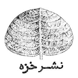 نشر خزه