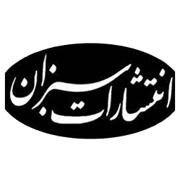 نشر سبزان