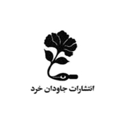 نشر جاودان خرد