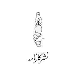 نشر کارنامه