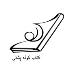 نشر کتاب کوله پشتی