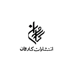 انتشارات کاروان