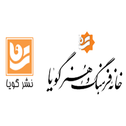 نشر گویا