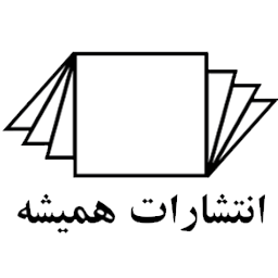 همیشه