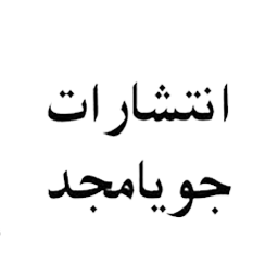 انتشارات جویا مجد