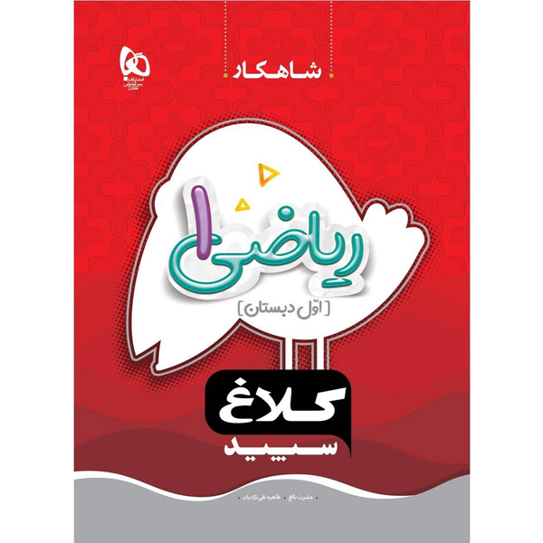 کتاب شاهکار ریاضی اول دبستان کلاغ سپید چاپ 1403