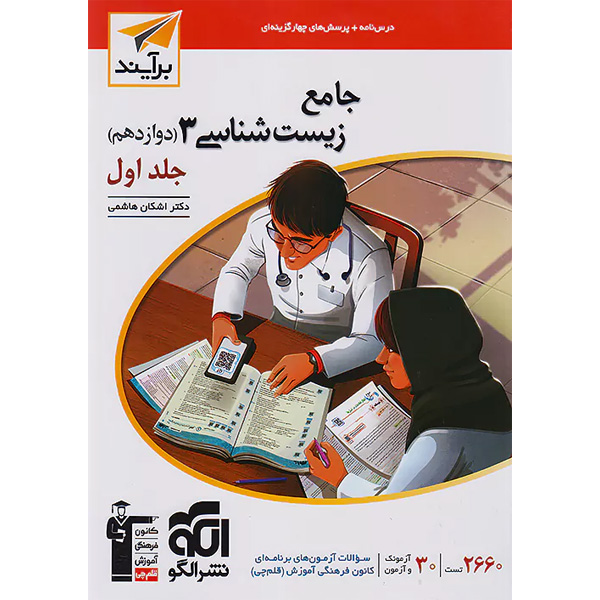 کتاب زیست شناسی دوازدهم برآیند نشر الگو جلد اول چاپ 1404