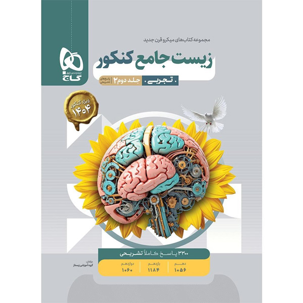 کتاب زیست شناسی جامع میکرو جلد پاسخ گاج چاپ 1403