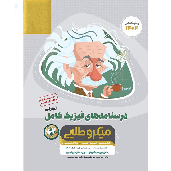 کتاب میکرو طلایی درسنامه فیزیک کامل تجربی گاج چاپ 1403