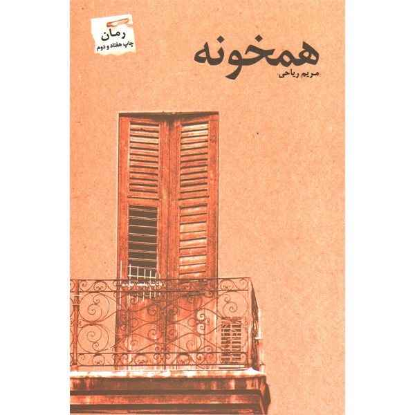 کتاب همخونه اثر مریم ریاحی