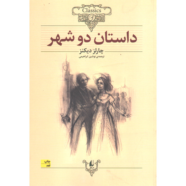 کتاب داستان دو شهر اثر چارلز دیکنز