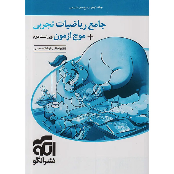 کتاب پاسخ تشریحی جامع ریاضیات تجربی + موج آزمون جلد دوم نشر الگو چاپ 1404