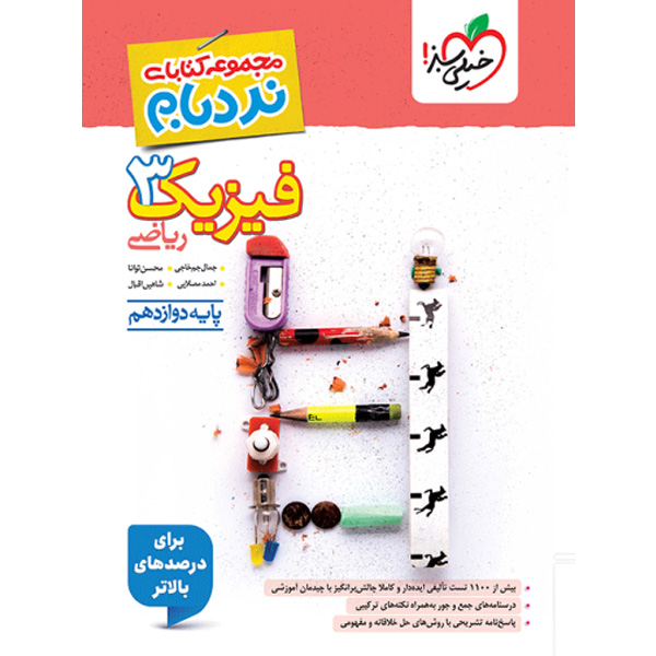کتاب فیزیک دوازدهم ریاضی پیشرفته نردبام خیلی سبز چاپ 1404