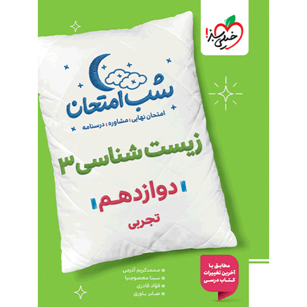 کتاب شب امتحان زیست شناسی دوازدهم خیلی سبز چاپ 1404