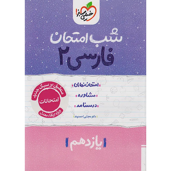 کتاب شب امتحان فارسی یازدهم خیلی سبز چاپ 1404
