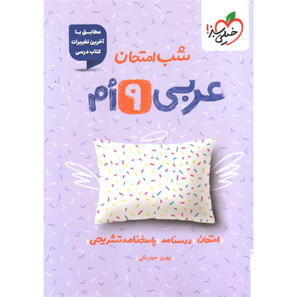 کتاب شب امتحان عربی نهم خیلی سبز چاپ 1404