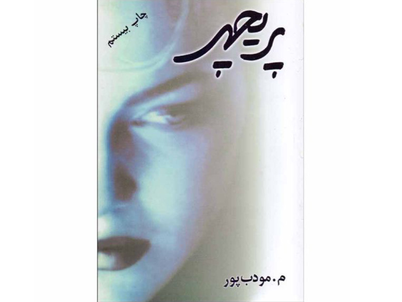 کتاب پریچهر اثر م. مودب پور