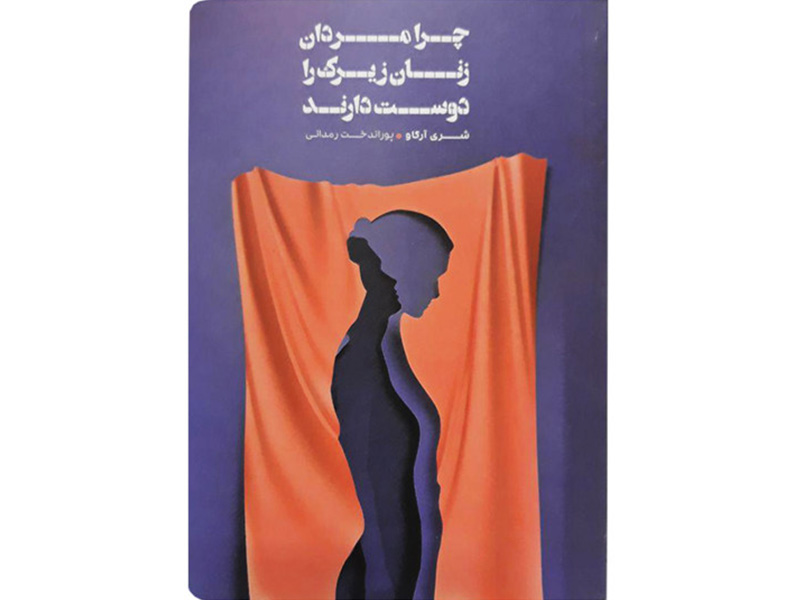 کتاب چرا مردان زنان زیرک را دوست دارند اثر شری آرگاو