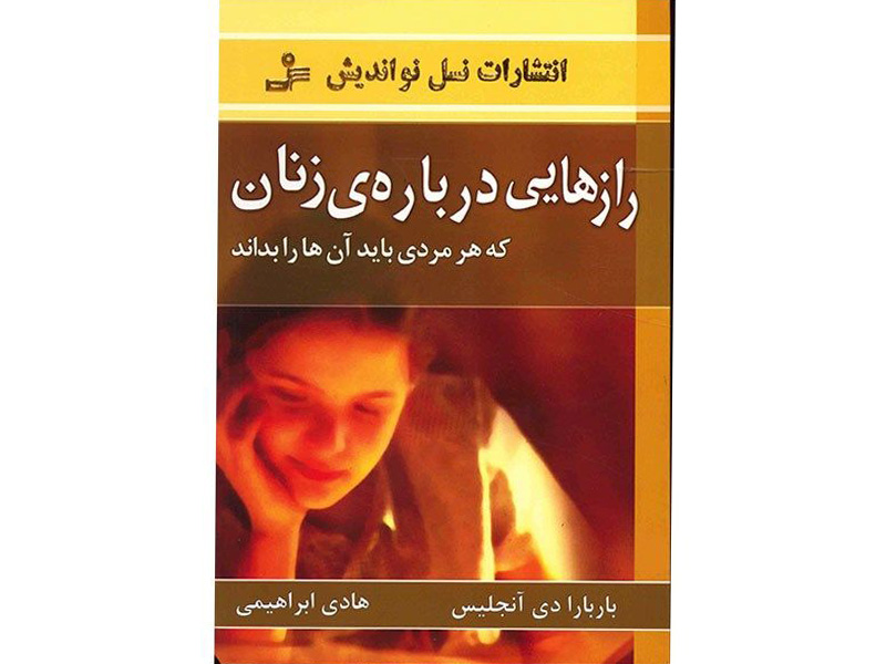 کتاب رازهایی درباره زنان اثر باربارا دی آنجلیس