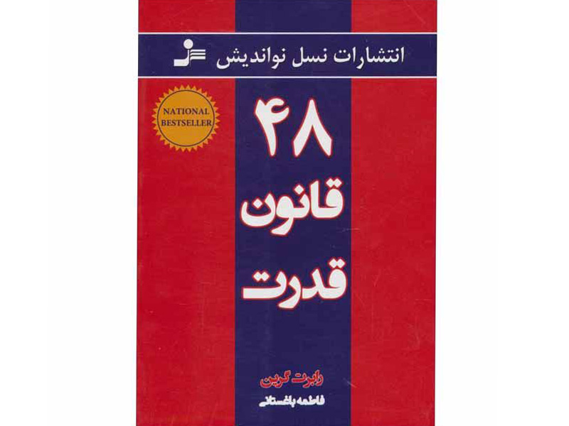 کتاب 48 قانون قدرت اثر رابرت گرین