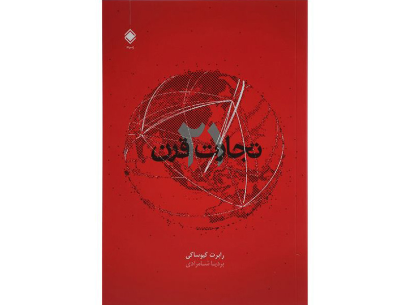 کتاب تجارت قرن 21 اثر رابرت کیوساکی