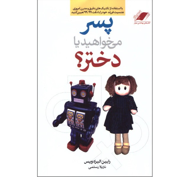 کتاب پسر می خواهید یا دختر اثر رابین الیزه ویس