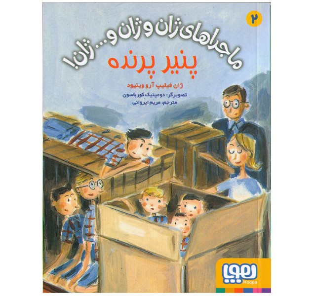 کتاب ماجراهای ژان و ژان و...ژان (پنیر پرنده)اثر  ژان فیلیپ آرو وینیود