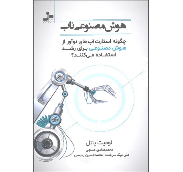 کتاب هوش مصنوعی ناب اثر لومیت پاتل