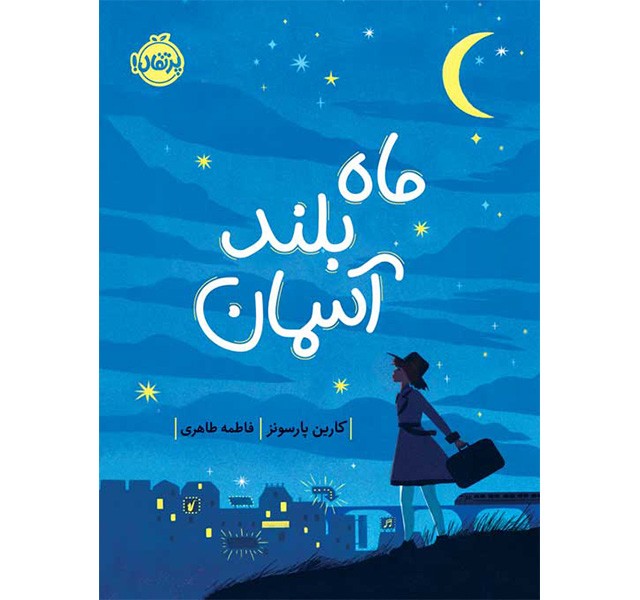 کتاب ماه بلند آسمان اثر کارین پارسونز