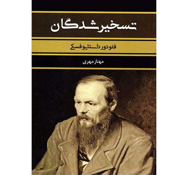 کتاب تسخیرشدگان اثر فیودور داستایوسکی