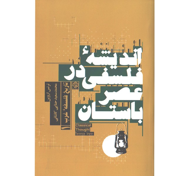 کتاب اندیشه فلسفی در عصر باستان اثر ترنس اروین