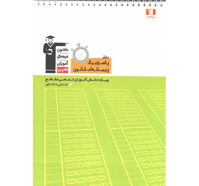 پاسخ برگ 100 برگ پیمانه ای قلم چی
