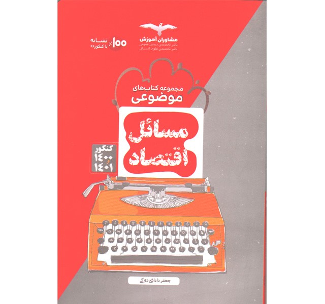 کتاب مسائل اقتصاد مشاوران