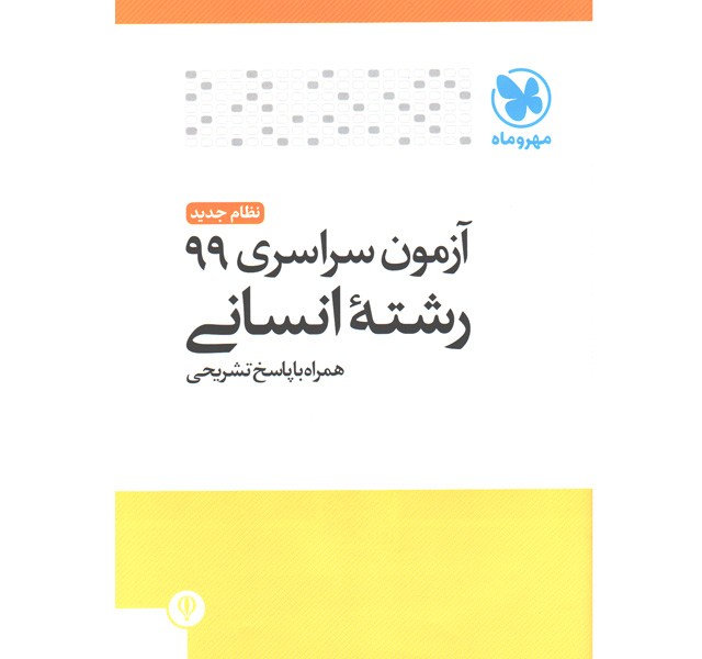 آزمون سراسری 99 رشته ی انسانی مهر و ماه