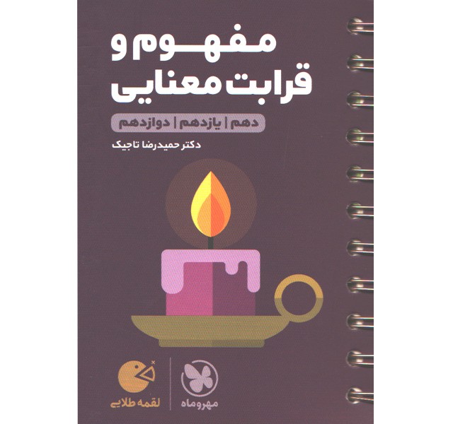 کتاب لقمه طلایی مفهوم و قرابت معنایی مهروماه