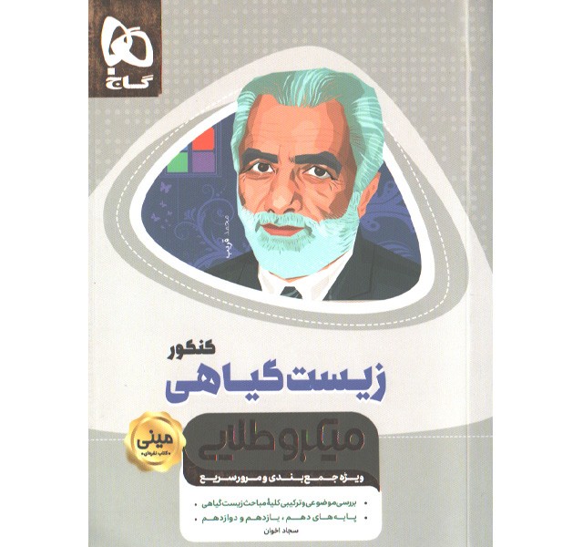 کتاب زیست گیاهی کنکور سری مینی میکرو طلایی
