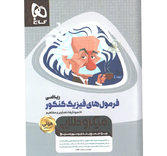 کتاب فرمول های فیزیک کنکور ریاضی سری مینی میکرو طلایی