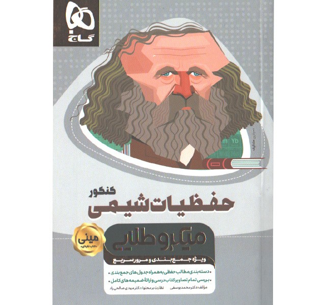 کتاب حفظیات شیمی کنکور سری مینی میکرو طلایی