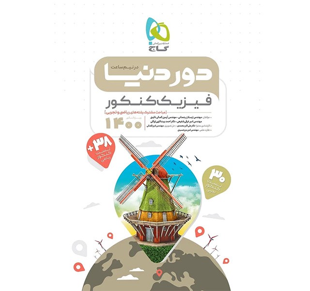 کتاب دور دنیا در نیم ساعت فیزیک کنکور گاج