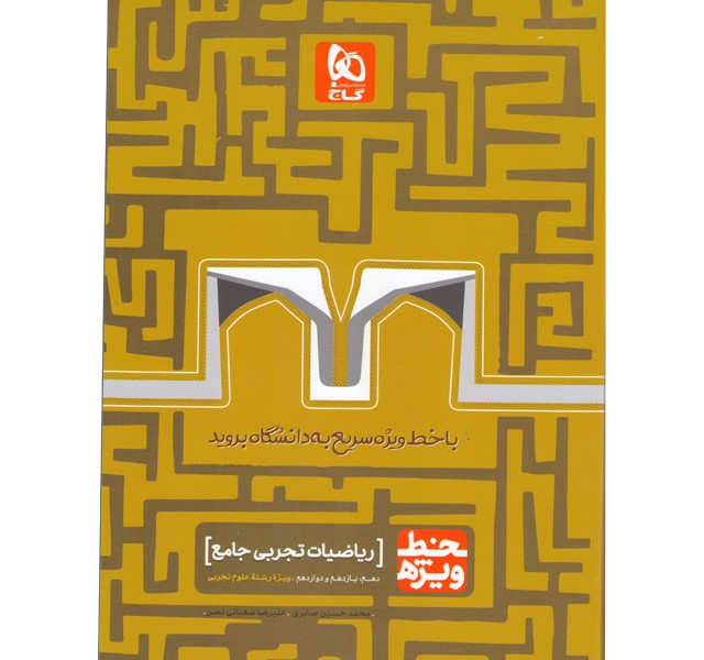 کتاب خط ویژه ریاضیات تجربی جامع گاج چاپ1399
