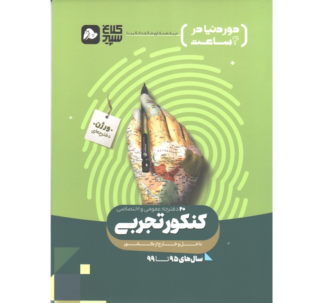 کتاب دور دنیا در چهار ساعت کنکور تجربی دفترچه ای کلاغ سپید