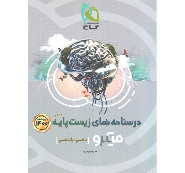 کتاب درسنامه های زیست پایه میکرو گاج