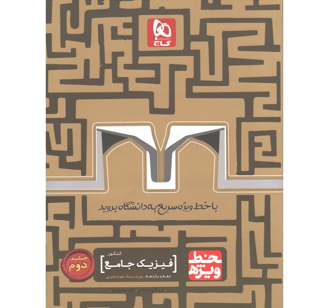 کتاب فیزیک پایه تجربی خط ویژه گاج