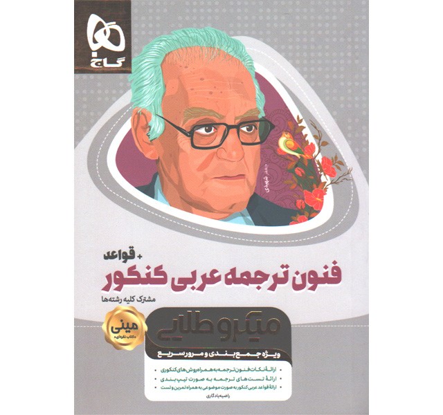 کتاب فنون ترجمه عربی جامع  + قواعد سری مینی میکرو طلایی