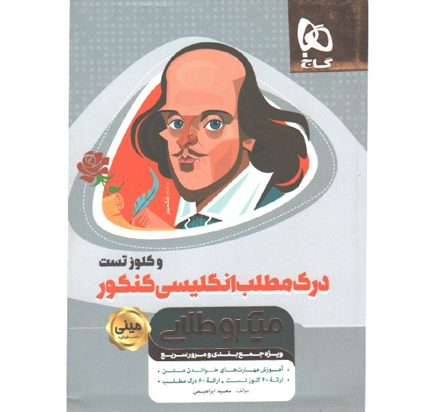کتاب درک مطلب زبان انگلیسی و کلوز تست جامع سری مینی میکرو طلایی چاپ 1400