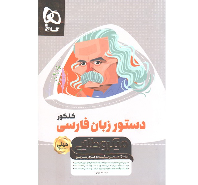 کتاب دستور زبان فارسی جامع سری مینی میکرو طلایی چاپ 1400